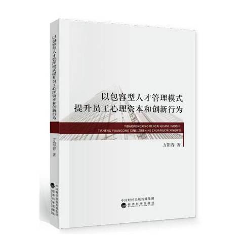 以包容型人才管理模式提升員工心理資本和創新行為