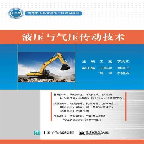 液壓與氣壓傳動技術(2016年電子工業出版社出版的圖書)