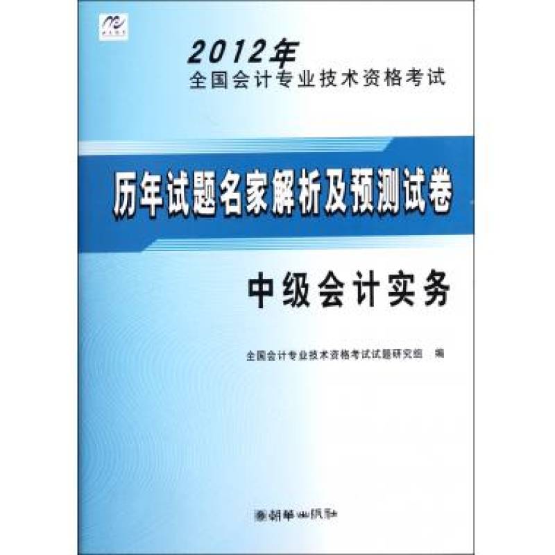 2012年全國會計專業技術資格考試歷年試題名家解析及預測試卷·中級會計實務