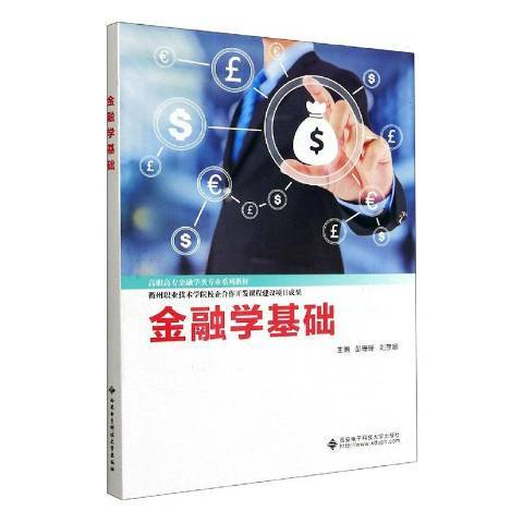 金融學基礎(2021年西安電子科技大學出版社出版的圖書)