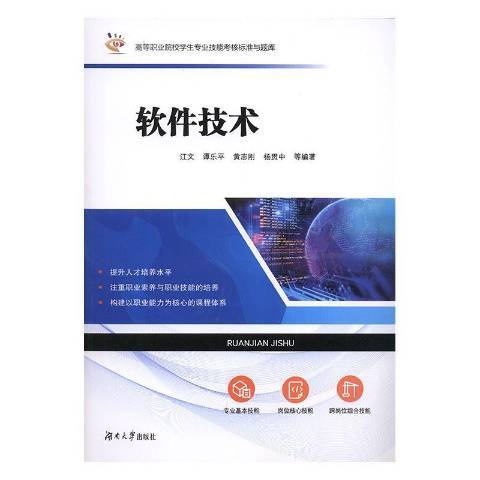 軟體技術(2020年湖南大學出版社出版的圖書)