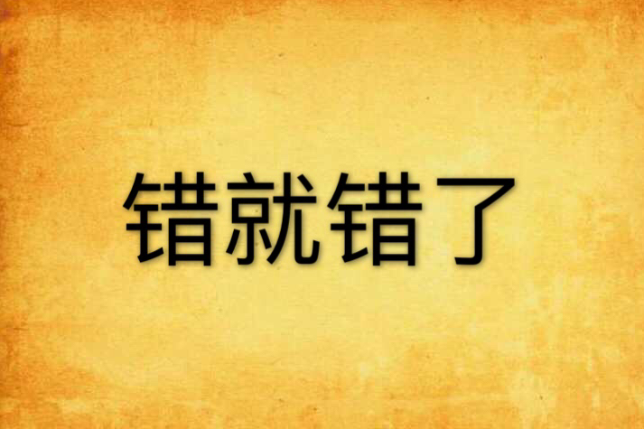 錯就錯了(周俊所著小說)