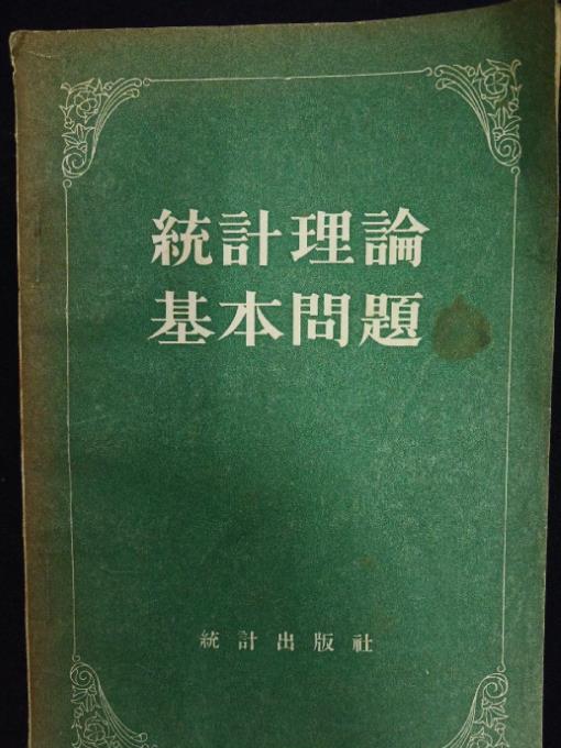 統計理論基本問題