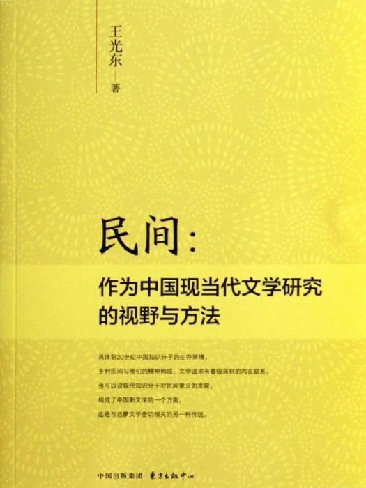 民間：作為中國現當代文學研究的視野與方法