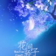 坐擁權色翻雲復雨：花間驕子