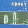 控制測量學（上冊）