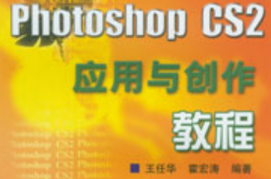 Photoshop CS2套用與創作教程