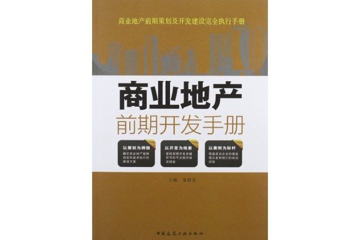 商業地產前期開發手冊