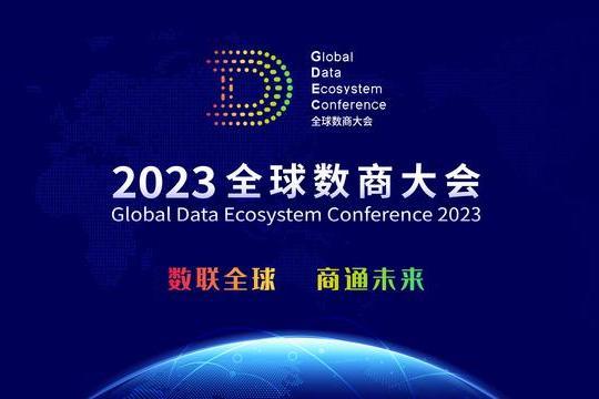 2023全球數商大會