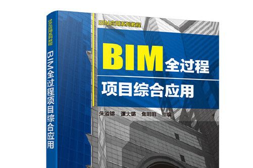 BIM套用系列教程--BIM全過程項目綜合套用