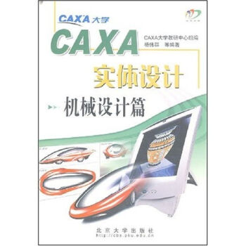 CAXA 實體設計：機械設計篇