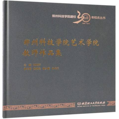 鄭州科技學院藝術學院教師作品集