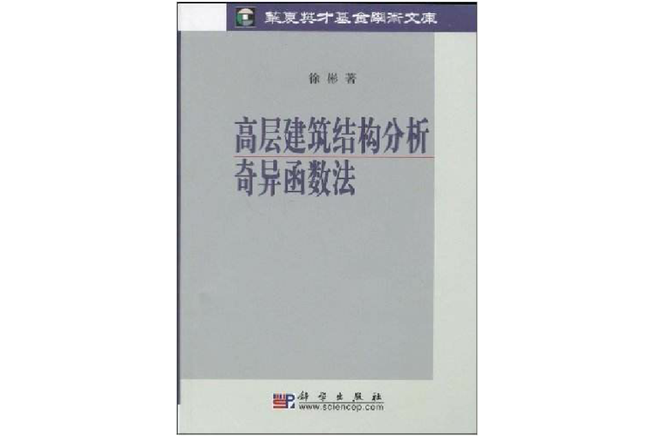 高層建築結構分析奇異函式法