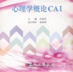 心理學概論CAI（盤）