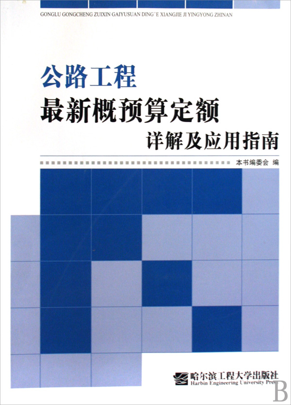 公路工程最新概預算定額詳解及套用指南