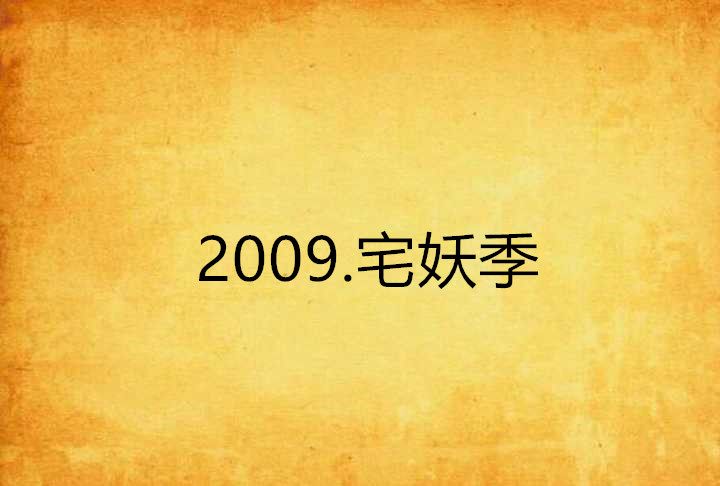 2009.宅妖季