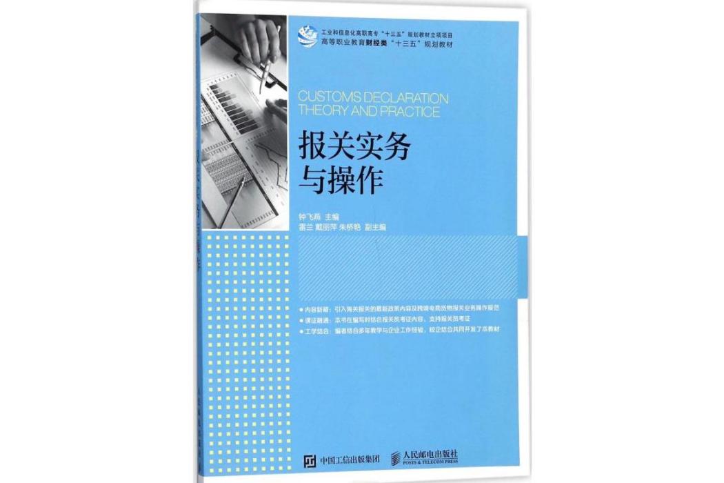 報關實務與操作(2017年人民郵電出版社出版的圖書)