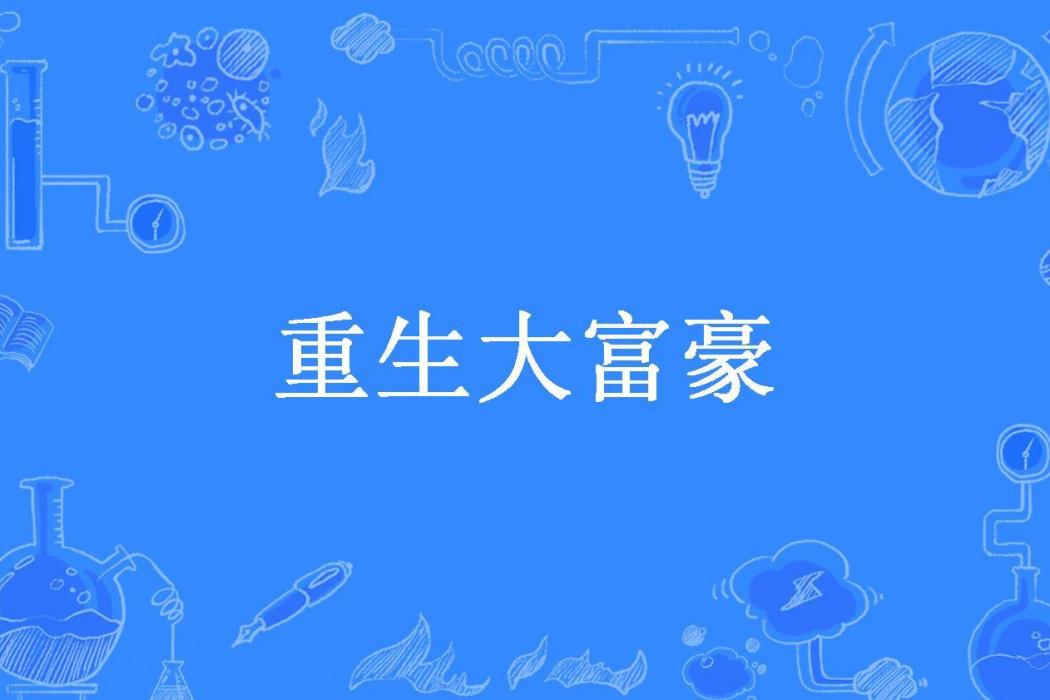 重生大富豪(上校少易所著小說)