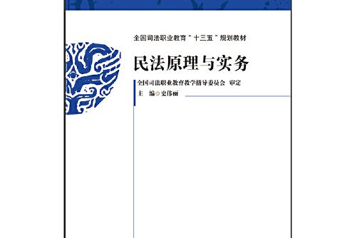 民法原理與實務(2021年中國政法大學出版社出版的圖書)