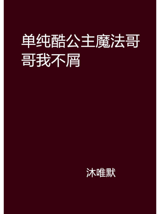 單純酷公主魔法哥哥我不屑