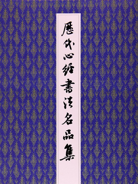 歷代心經書法名品集(湖北美術出版社出版的書籍)