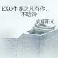 EXO牛鹿之凡有你，不晗冷