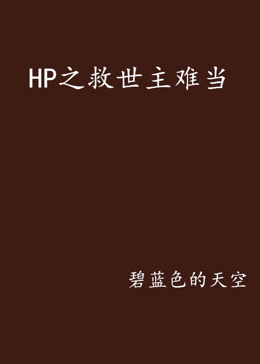 HP之救世主難當