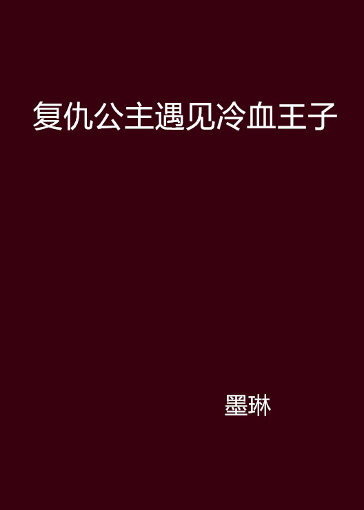 復仇公主遇見冷血王子