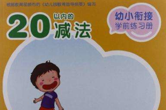 幼小銜接學前練習冊·20以內的減法