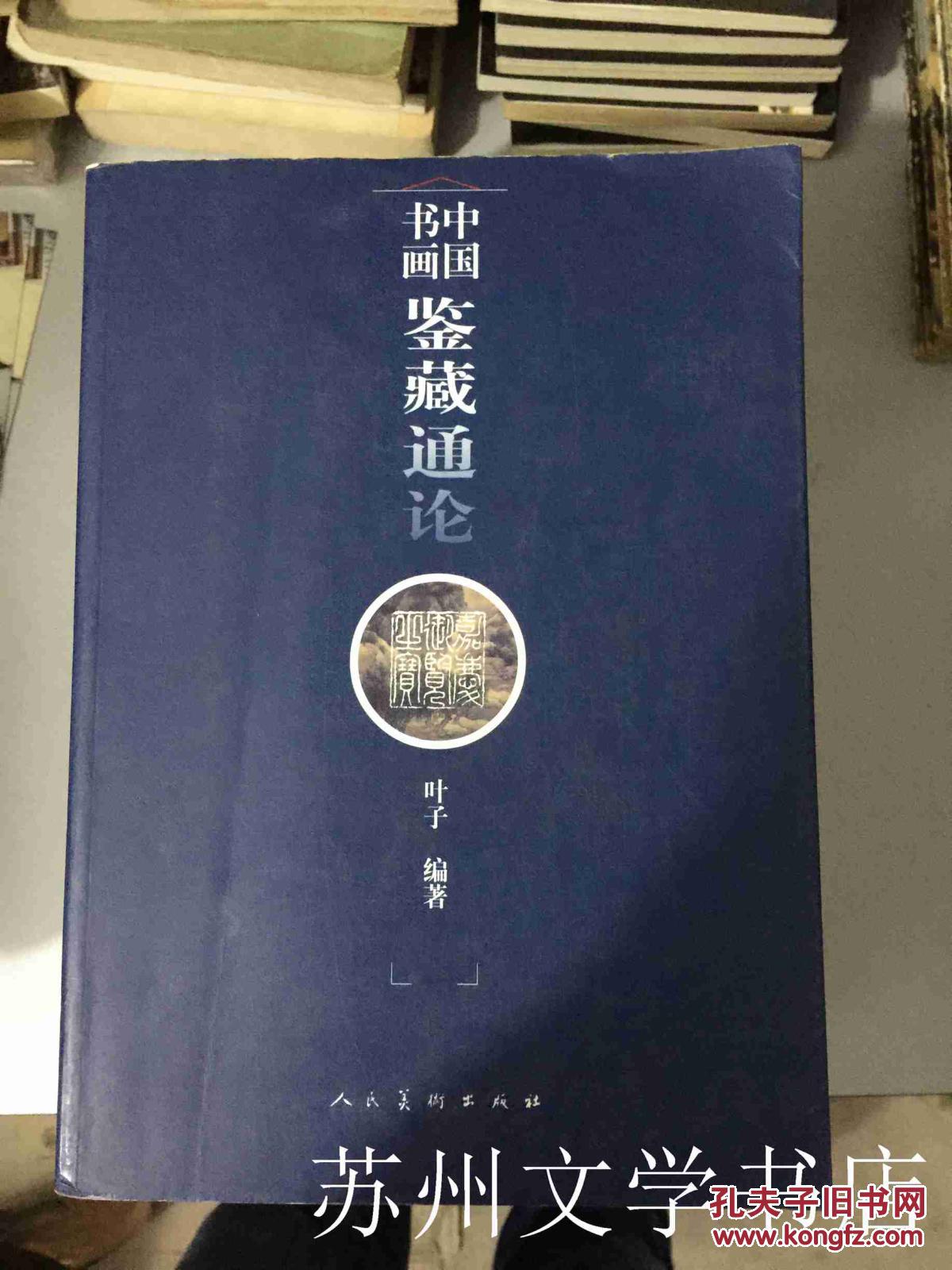 中國書畫鑑藏通論