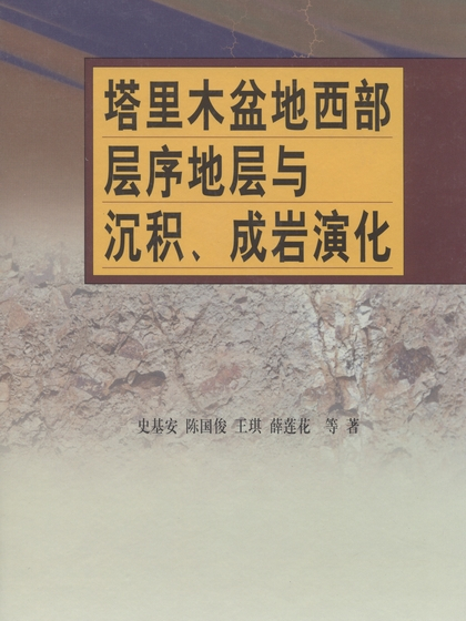 塔里木盆地西部層序地層與沉積、成岩演化