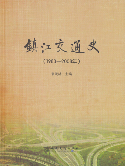 鎮江交通史（1983—2008年）