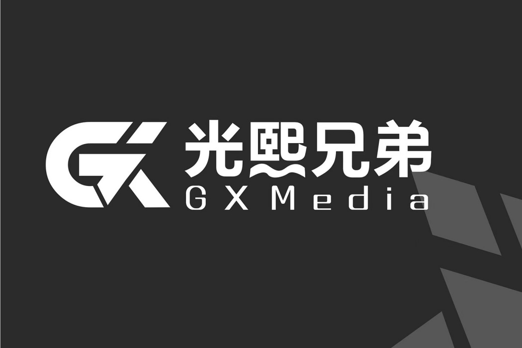 光熙兄弟（廈門）文化傳媒有限公司