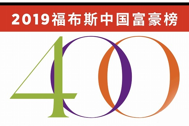 2019年福布斯中國富豪榜(2019福布斯中國400富豪榜)