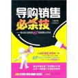 導購銷售必殺技(導購銷售必殺技：職業化導購的68招銷售必殺技)