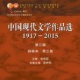 中國現代文學作品選1917—2015（第三版）（四卷本第三卷）