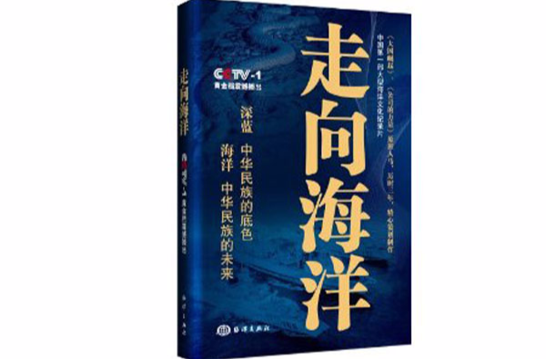 走向海洋：誰控制海洋誰就控制世界，中國人的海洋大國宣言書