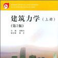 建築力學（上冊）（第2版）