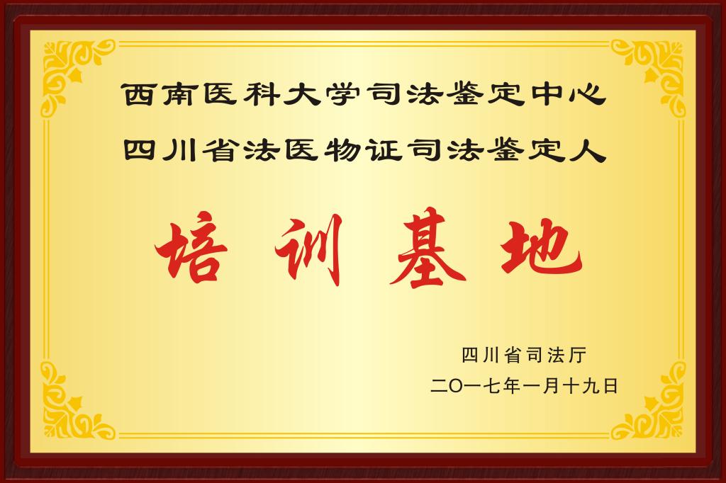 四川省法醫物證司法鑑定人培訓基地牌