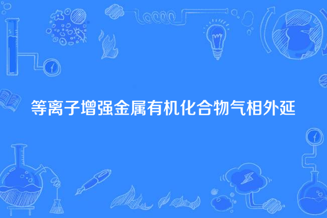 等離子增強金屬有機化合物氣相外延