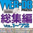 WEB+DB PRESS 総集編〔Vol.1~72〕