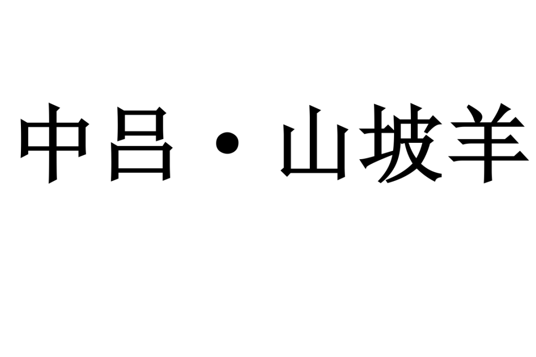 中呂·山坡羊(陳草庵作品)