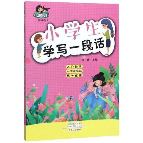 小學生學寫一段話(2019年文心出版社出版的圖書)