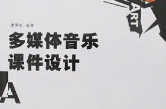 高等學校藝術類專業計算機規劃教材·多媒體音樂課件設計