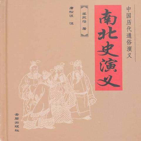 南北史演義(2011年金盾出版社出版的圖書)