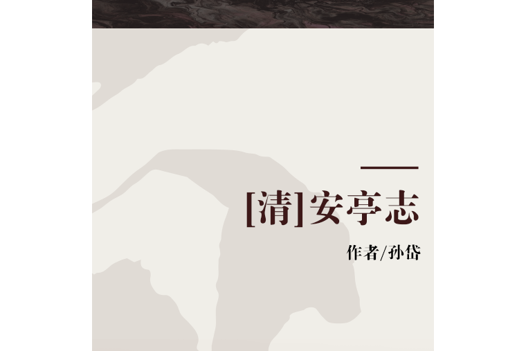 [清]安亭志(2004年上海社會科學院出版社出版的圖書)