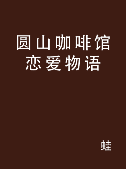 圓山咖啡館戀愛物語