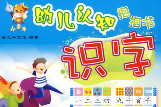 幼兒認知抱抱書：識字