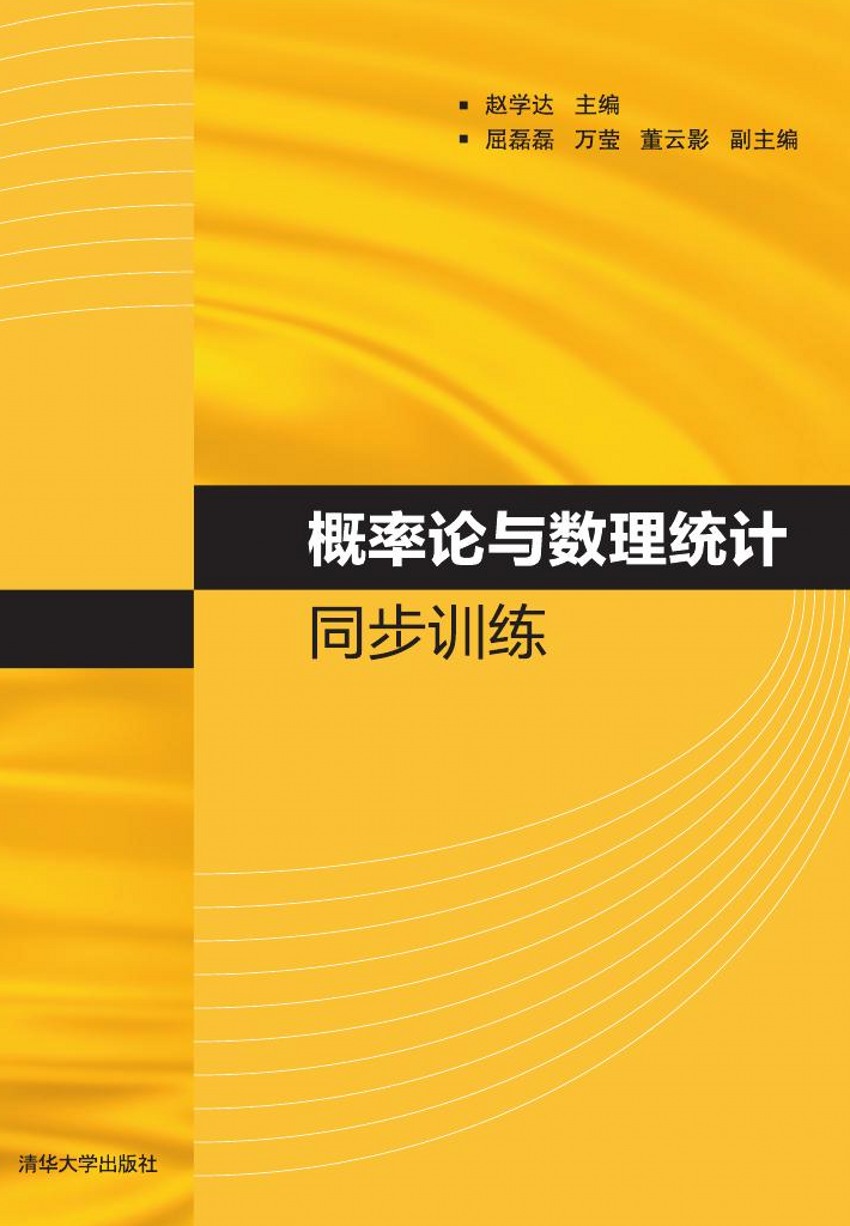 機率論與數理統計同步訓練(清華大學出版社出版圖書)