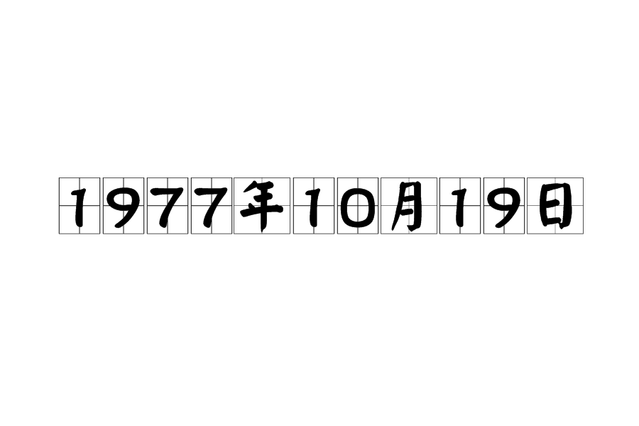 1977年10月19日